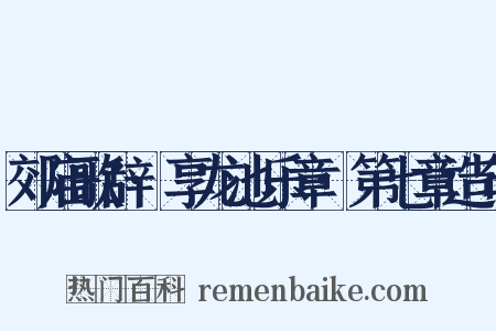郊庙歌辞·享龙池乐章·第七章造句是什么意思的图片